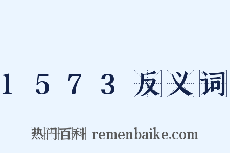 1573反义词是什么意思的图片